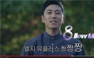 LGU+‘장수원 발연기’ 광고, 8일만에 조회수 300만건