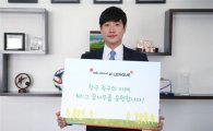 배성재 아나운서, K리그 유소년 축구 발전금 1천만 원 기부 