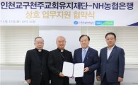 농협銀-천주교 인천교구, 금융지원·사회공헌 업무지원 협약