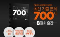 영단기토익, '2014 최신 기출 분석 700제' 8월호 총 5천 권 선착순무료 배포