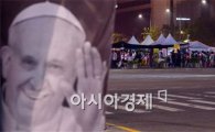 프란치스코 교황 내일 한국방문 "위안부 피해자·세월호 희생자 가족 만난다"