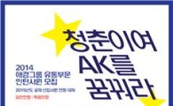 애경그룹, 2014년도 유통부문 '열정 캐스팅'