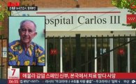 에볼라 감염 스페인 신부 사망…유럽 첫 사망자 발생