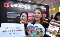 KT "올레마켓웹툰, ‘부천국제만화축제’에서 만나요!"