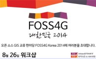 국내 유일 오픈소스GIS 컨퍼런스 26일 개막