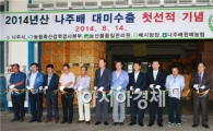 나주배 올해 첫 대미수출 본격화