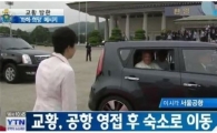 교황 의전차량 '쏘울' 타고 숙소 이동 "한국서 가장 작은 차 타겠다"