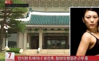 '전지현 트레이너' 윤전추 청와대 제2부속실 행정관 근무 "하는 일은?"
