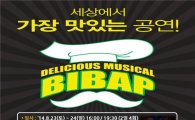 포스코 광양제철소, 넌버벌 퍼포먼스 '비밥(BIBAP)' 공연