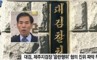 김수창 제주지검장, CCTV보니 논란 더욱 증폭