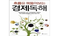 [경제冊읽기]흐름을 꿰뚫어보는 경제독해