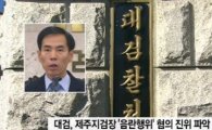 '공연음란혐의' 김수창 제주지검장, '박봄 마약밀수사건' 지휘 검사