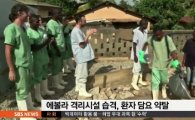 에볼라 환자 집단 탈출, 괴한 침입에 17명 행방 묘연 "추가 감염 우려" 비상