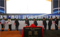 [포토]삼성SDI, 중국 시안 전기차 배터리 공장 기공식
