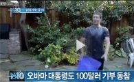 美서 시작된 '얼음물 샤워' 한반도 상륙…"누가 했을까?"