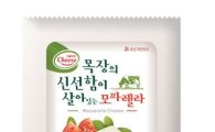 서울우유, '목장의 신선함이 살아있는 모짜렐라 치즈' 출시