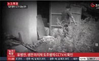 경찰 오후2시 '유병언 CCTV' 추가 공개…"언제까지 생존했었나"