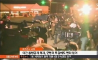 美 흑인 청년 피격 '퍼거슨 사태'에 인종갈등 심화…'78명 체포'