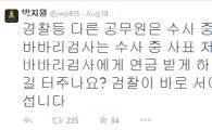 박지원, '김수창 제주지검장' 면직에 일침 "'바바리검사, 연금받게 하나?"