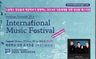 '늦여름의 향기' 2014 국제 음악 페스티벌
