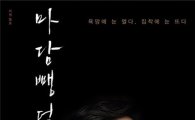 '마담 뺑덕' 정우성-이솜 키스 장면 화제 " 욕망에 눈 멀다…"