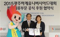 LF, 2015광주유니버시아드대회 정장부문 공식 후원 
