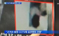 CCTV 인물 김수창과 일치…"음란행위 5차례"(2보) 