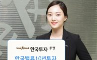 [저금리테크]한국證, '한국밸류 10년투자 배당' 펀드 