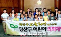 광주시 광산구의회 어린이 모의의회 개최