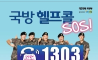 자살 장병 살려낸 ‘軍상담전화’ … 윤일병사건 이후 급증