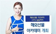 KDB대우證, 해외선물 아카데미 개최