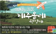 AK플라자, '개점 21주년' 기념 전세기 띄운다
