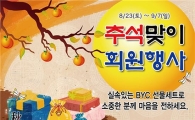 BYC, 추석 맞아 할인 행사 