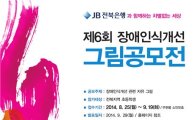 전북은행, 장애인식 개선을 위한 그림공모전 실시