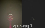 [포토]불 꺼진 남산 N타워