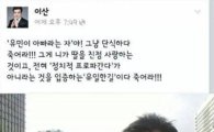 배우 이산 "유민이 아빠, 죽어라" 발언 파문 일파만파