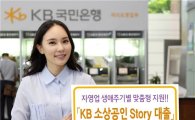 KB국민은행, 'KB 소상공인 Story 대출' 출시