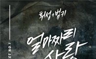 범키&휘성 듀엣곡 '얼마짜리 사랑'으로 차트 점령 중