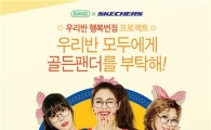 스케쳐스, '골든 팬더' 론칭 기념 '우리반 행복번짐 프로젝트' 실시 