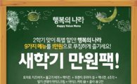 맥도날드, '행복의 나라 새학기만원팩' 한정 출시