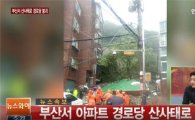 부산, 산사태로 경로당 붕괴…온천천·지하철 침수 '아수라장'