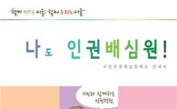 200명 시민·전문가 참여 서울 '시민인권배심원제' 도입