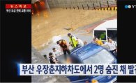 '물폭탄' 내린 부산, 인명피해 잇따라…지하철 1호선 운행은 재개