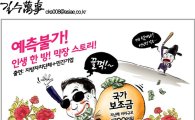 [아경만평]국가보조금 막장 스토리 '왔다! 눈먼돈'