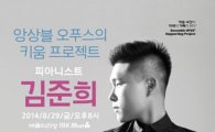 앙상블 오푸스의 키움프로젝트, 첫 주자로 피아니스트 김준희