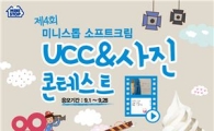 미니스톱, ‘소프트크림 UCC & 사진 콘테스트’  개최