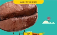 카페베네, 에어로스팅 커피 공모전 개최