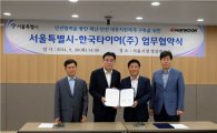 한국타이어, 서울시와 재난재해 지원 MOU