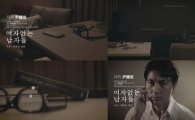 월간 윤종신 '정우성 출연' 뮤비 공개… '헤어짐이 두려운 남자'