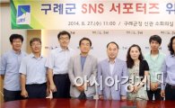 구례군 SNS 서포터즈 14명 선발 위촉
